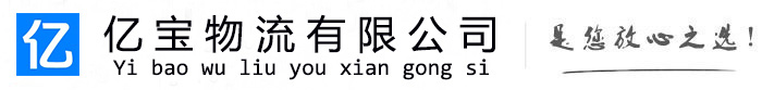 西宁亿宝物流运输公司